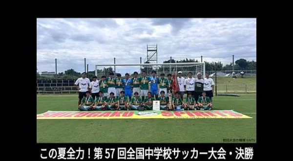 この夏全力！第57回全国中学校サッカー大会・決勝 編集版