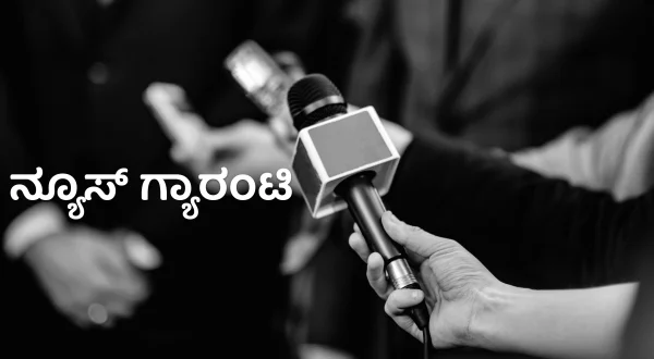 న్యూస్ గ్యారంటీ