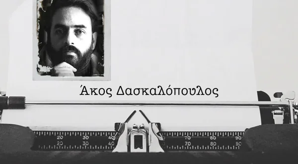 Άκος Δασκαλόπουλος