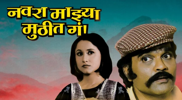 Navra Majhya Muthit Ga