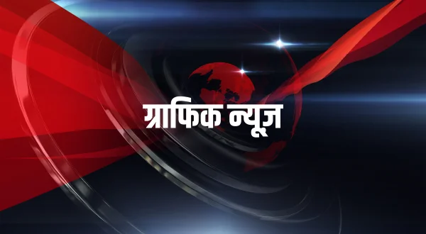 ग्राफिक न्यूज़