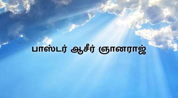 Pr. Asir Gnanraj