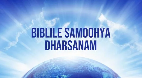 Bibilile Samoohya Darshanam