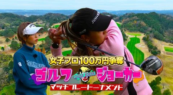 GOLF JOKER ～ゴルフジョーカー～