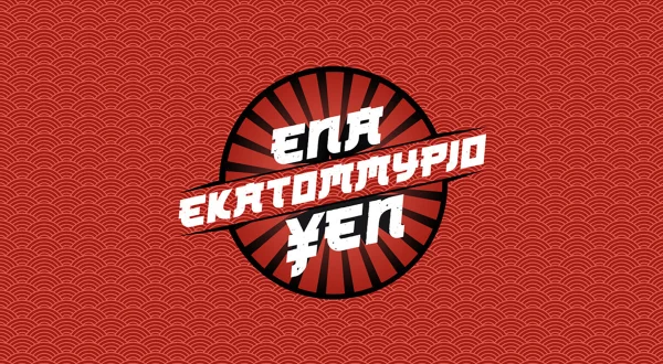 Ένα Εκατομμύριο Yen