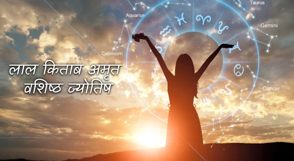 लाल किताब अमृत वशिष्ठ ज्योतिष
