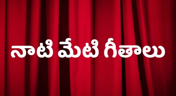 Naati Meti Geethaalu