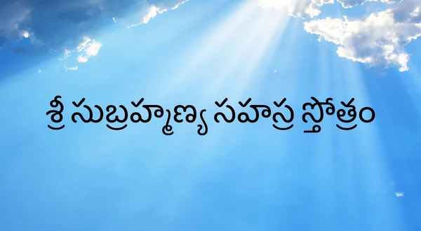 Sri Subramanya Sahasra Sthotram