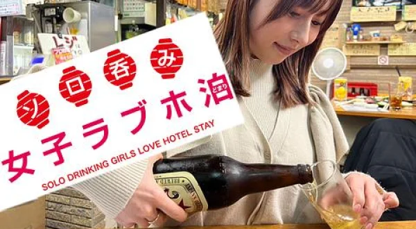 ソロ呑み 女子ラブホ泊