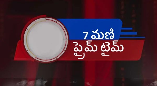 7 மணி பிரைம் டைம்