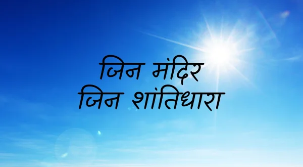 जिन मंदिर जिन शांतिधारा