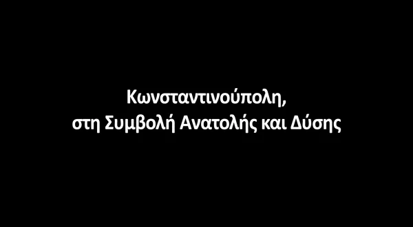 Κωνσταντινούπολη, στη Συμβολή Ανατολής και Δύσης