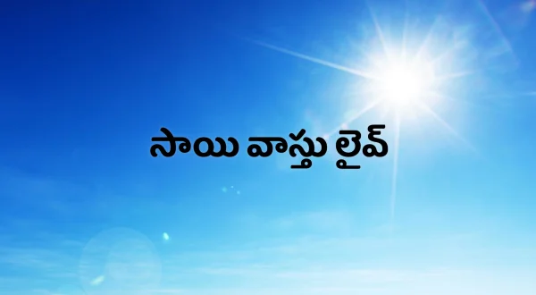 సాయి వాస్తు లైవ్