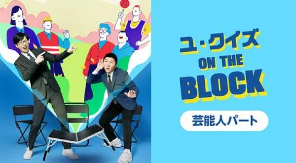 ユ・クイズ ON THE BLOCK 芸能人パート #116 オ・ジョンセ 出演回 ()