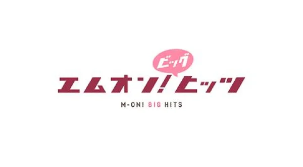 エムオン! ビッグヒッツ▼Vaundys 他