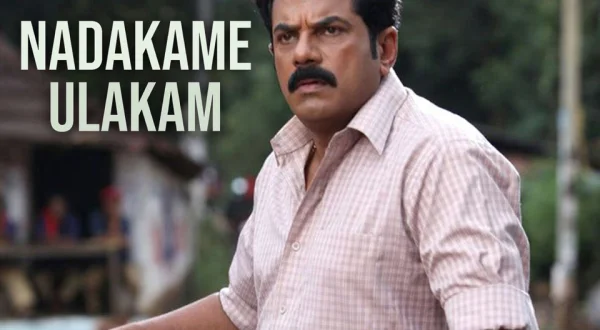 Nadakame Ulakam