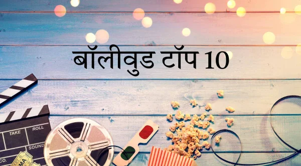 बॉलीवुड टॉप 10