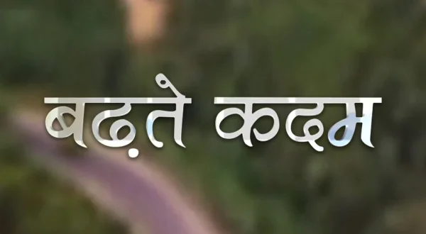 Bhadhte Kadam