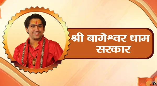श्री बागेश्वर धाम सरकार