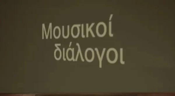 Μουσικοί Διάλογοι