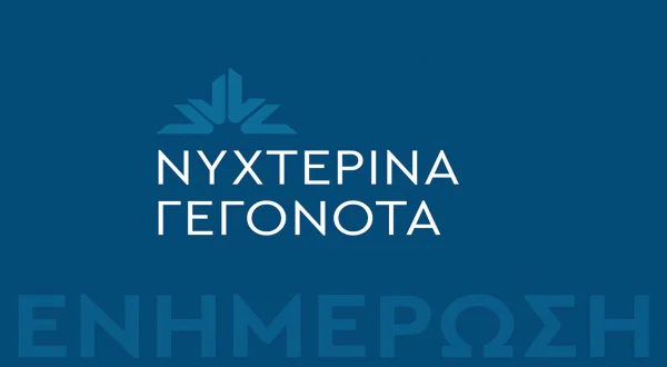 Νυχτερινό Δελτίο Ειδήσεων
