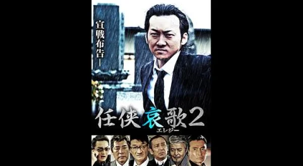 任侠哀歌２