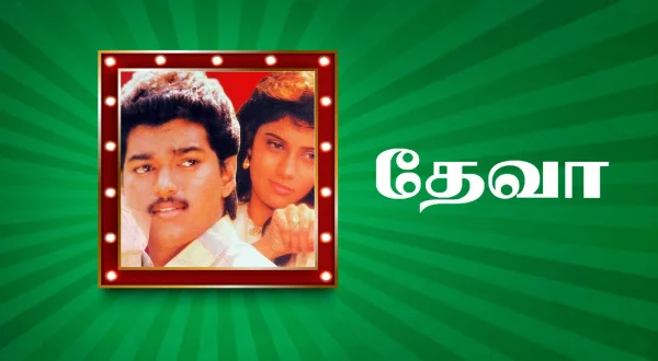 தேவா