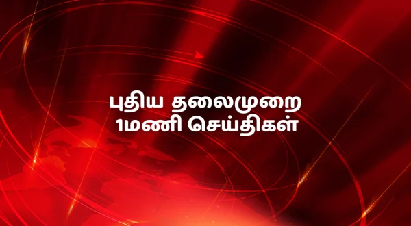 Puthiya Thalaimurai 1Mani Seithigal
