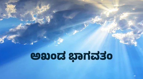அகண்ட பாகவதம்