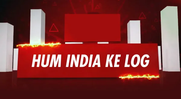 हम इंडिया के लोग