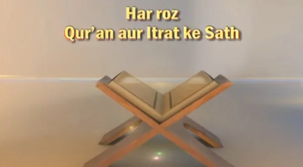 Har Roz Qur'an aur Itrat ke Sath