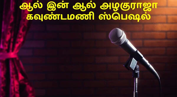 All In All Azhaguraja Goundamani Special