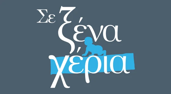 Σε Ξένα Χέρια