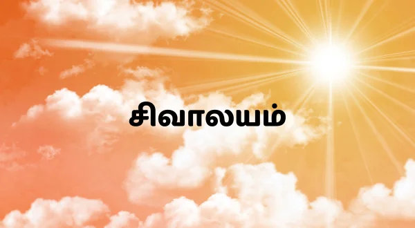 சிவாலயம்