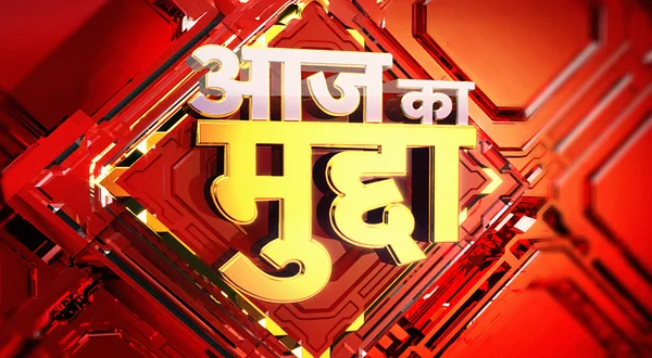 Aaj Ka Mudda