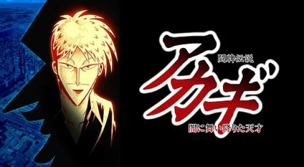 闘牌伝説アカギ 闇に舞い降りた天才,16