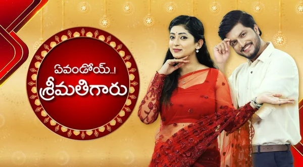 ఏవండోయ్ శ్రీమతిగారు