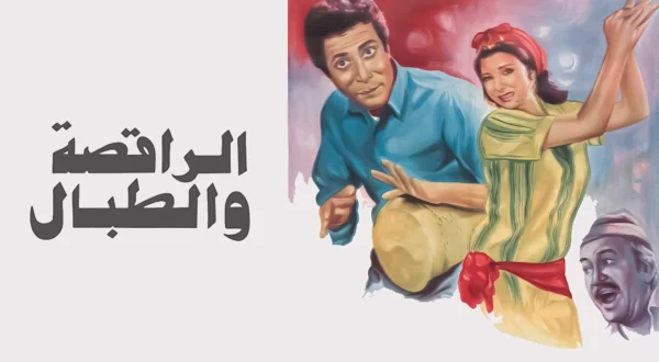 Al Raqesa Wal Tabal