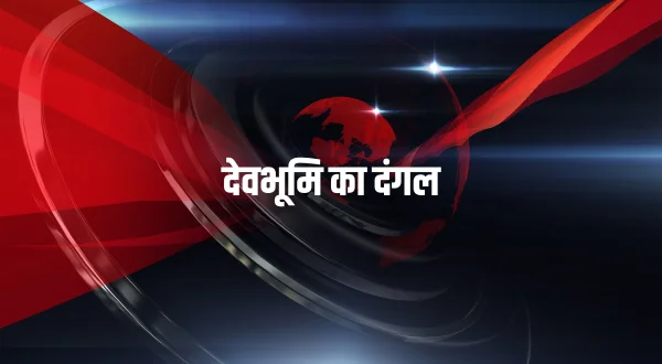देवभूमि का दंगल