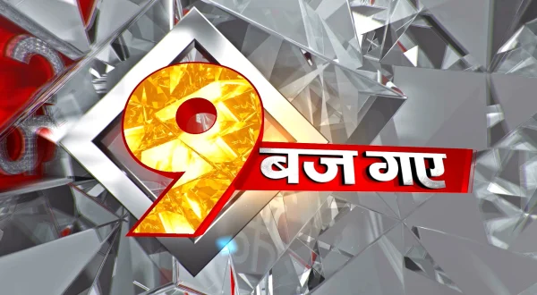 9 बज गए