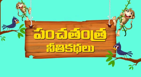 పంచతంత్ర నీతి కథలు