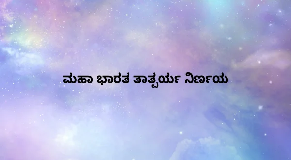 மஹா பாரத தாத்பர்ய நிர்ணயா