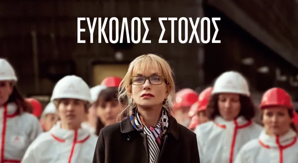 Εύκολος Στόχος