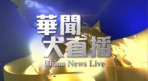 華聞大直播