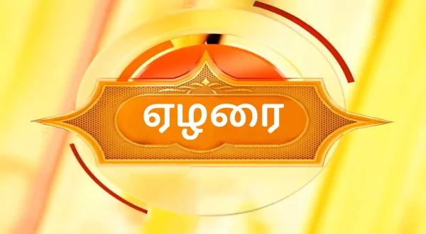 ஏழரை