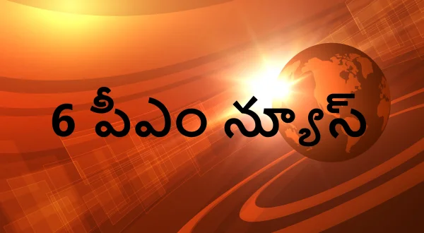 6 பி‌எம் நியூஸ்