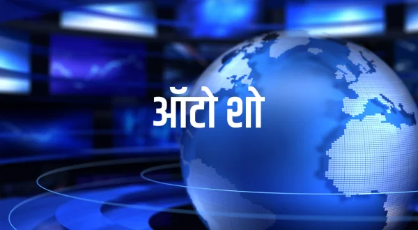 ऑटो शो