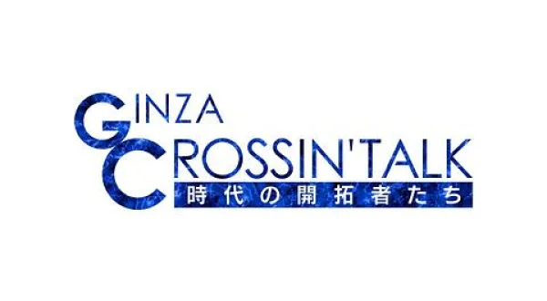 GINZA CROSSING Talk ～時代の開拓者たち～