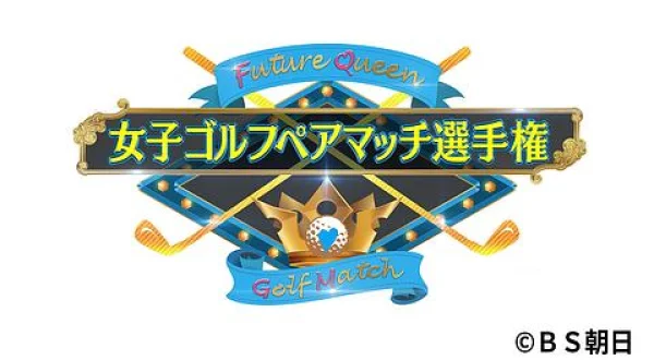 女子ゴルフペアマッチ選手権 シーズン１０ ２回戦 マッチ９