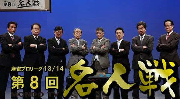 モンド麻雀プロリーグ 第8回名人戦